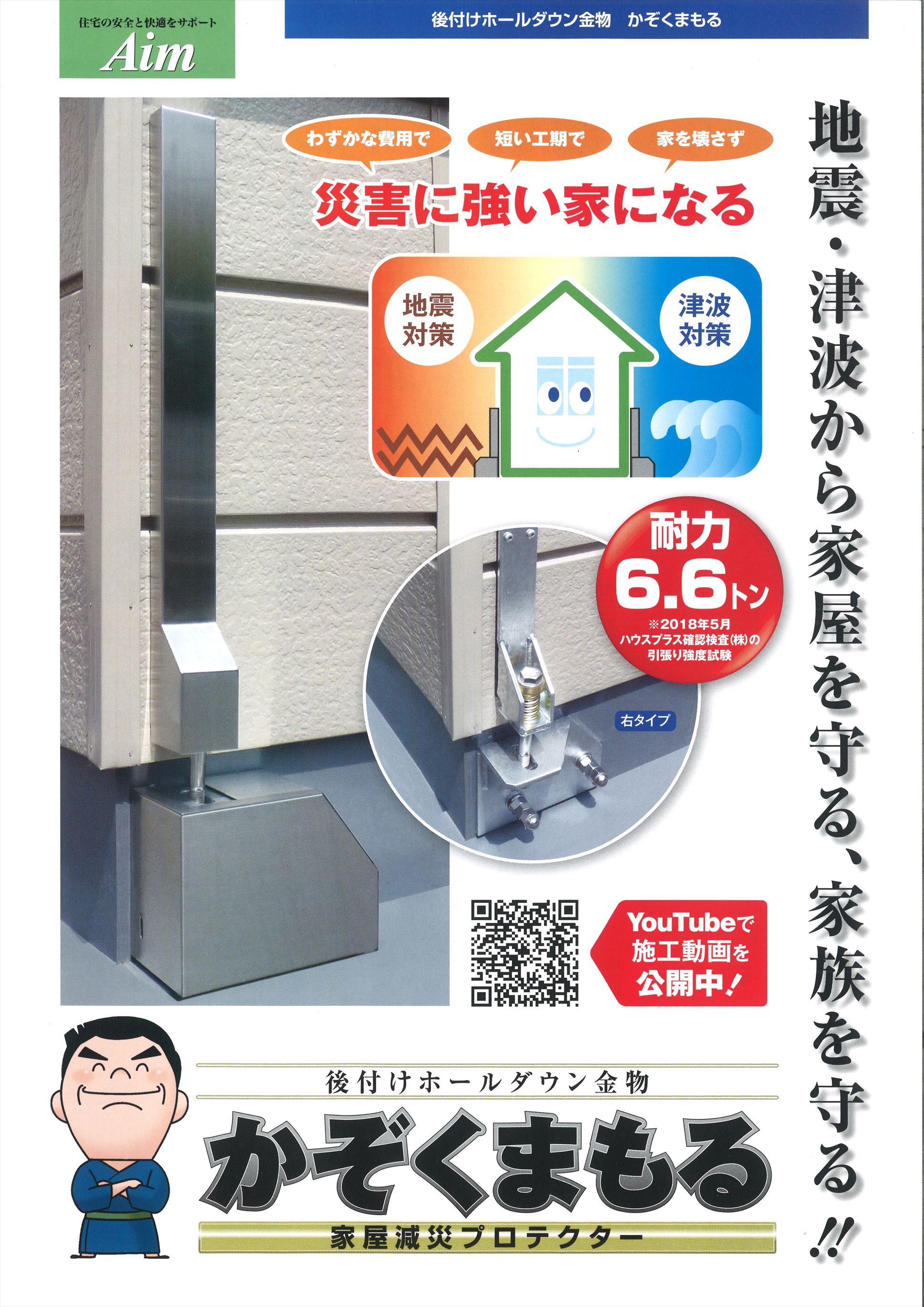 耐震工事減災プロテクター